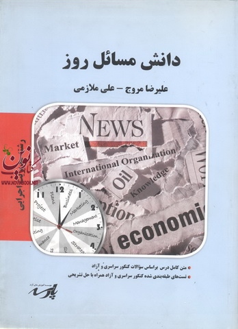 دانش مسائل روز (مدیریت اجرایی) علیرضا مروج علی ملازمی انتشارات پارسه